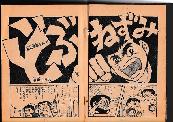 付録）「冒険王」昭和45年5月号 アポロコミックス No．4 大型