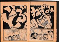 （付録）「冒険王」昭和45年5月号　アポロコミックス　Ｎｏ．4　大型新人特集号