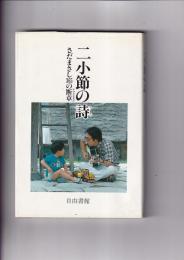 二小節の詩　さだまさし365の断章　　