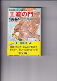 王道の道　疾風編　長編合気道小説/文庫書下ろし　