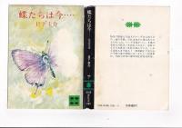 日下圭介著作　文庫３冊　蝶たちは今(昭55重カ)/偶然かしら(平1初カ)/女たちの捜査本部(1991初カ)