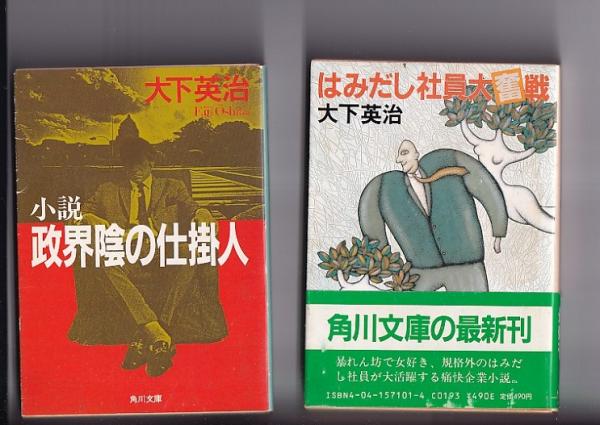 小説日本大学 上/角川書店/大下英治