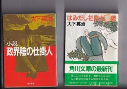 大下英治著作　角川文庫２冊　はみだし社員大奮戦(昭59初カ帯)/小説政界陰の仕掛人(平2初カ)