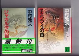 中村敦夫著作　講談社文庫　２冊　地ゃカルテの目(昭63初カ帯)/チェンマイの首(昭63初カ)