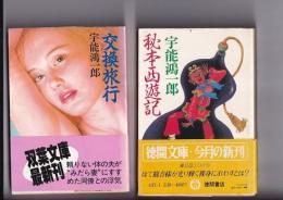 宇能鴻一郎著作　文庫２冊　秘本西遊記(1983初カ帯)/交換旅行(昭62初カ帯)