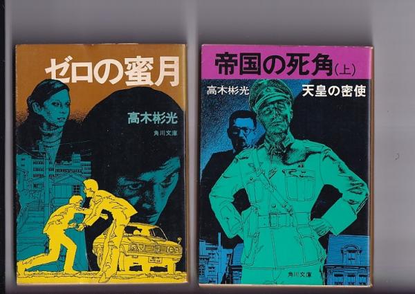 アイバンホー　スコット原作　高木彬光著　偕成社・世界名作文庫37 アイバンホー スコット原作 高木彬光著 偕成社・世界名作文庫37 【公式