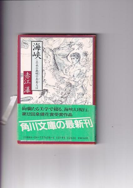 中古】 不倫志願/光風社出版/赤松光夫
