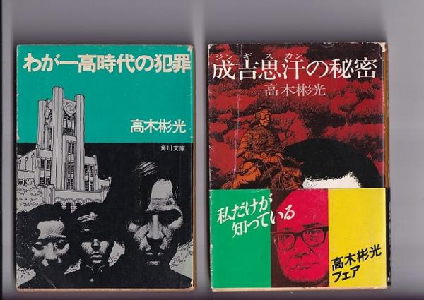 高木彬光著作 角川文庫2冊 ゼロの蜜月(昭50初カ)/帝国の死角 上 天皇