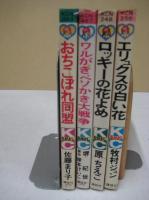 講談社コミックスなかよし ４冊　おちこぼれカンパニー同盟/ワルがきベソかき大戦争/ロッキーの花よめ/エリュクスの白い花 　