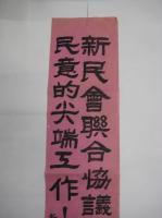 　(戦前中国ポスター)　　新民会連合協議会是暢達民意的尖端工作！　　新民会天津特別市総会製