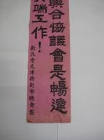 　(戦前中国ポスター)　　新民会連合協議会是暢達民意的尖端工作！　　新民会天津特別市総会製