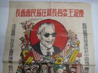 (戦前中国ポスター)　慶祝王委員長就任新民会会長　　カラー
　