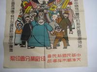 (戦前中国ポスター)　慶祝王委員長就任新民会会長　　カラー
　