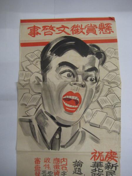 戦前中国ポスター) :懸賞徴文募集ポスター 論題・華北治安確率
