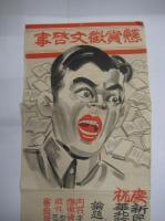 (戦前中国ポスター) :懸賞徴文募集ポスター　論題・華北治安確率方策　
