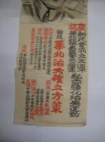 (戦前中国ポスター) :懸賞徴文募集ポスター　論題・華北治安確率方策　
