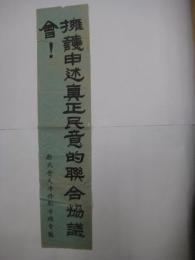 (戦前中国宣伝ポスター)　新民会天津特別市総会製　擁護申述真正民的連合協議会！