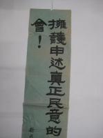 (戦前中国宣伝ポスター)　新民会天津特別市総会製　擁護申述真正民的連合協議会！