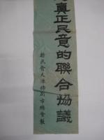 (戦前中国宣伝ポスター)　新民会天津特別市総会製　擁護申述真正民的連合協議会！