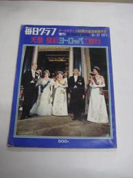 「毎日グラフ」増刊 (1971・10/27)　天皇皇后ヨーロッパご旅行　オールカラー　１８日間の皇室親善外交