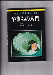 やさしい技法・楽しい作品　やきもの入門