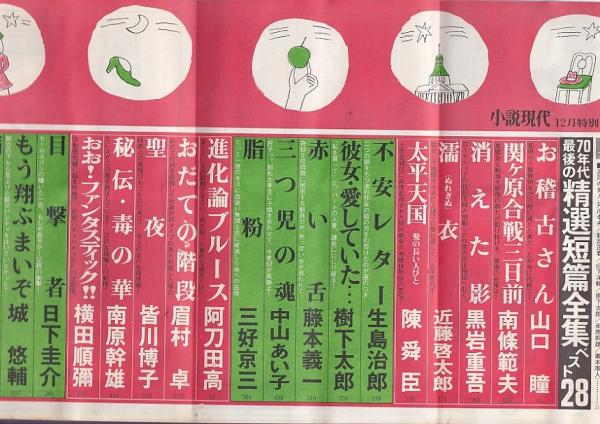 【中古】 現代小説（1979） 小説現代 1979年12月号(講談社) / 古本、中古本、古書籍の通販は「日本