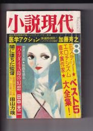 「小説現代」1980・8月号　ミステリー・エロス・直木賞作家ベスト５大全集　医学アクション加藤斉之