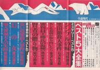 「小説現代」1980・8月号　ミステリー・エロス・直木賞作家ベスト５大全集　医学アクション加藤斉之