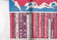 「小説現代」1980・8月号　ミステリー・エロス・直木賞作家ベスト５大全集　医学アクション加藤斉之