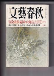 「文藝春秋」　201２・10月号　人生を変えた伝説の名授業30　他