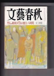 「文藝春秋」199０・12月号　衝撃の未公開記録昭和天皇の独白八時間