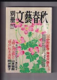 「別冊文芸春秋」209号　199４・秋