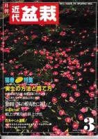 「近代盆栽」 盆栽総合誌　６冊　1980・１２月/81・8/86・6/88・3/89・9/91・１2月号　