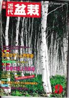 「近代盆栽」 盆栽総合誌　６冊　1980・１２月/81・8/86・6/88・3/89・9/91・１2月号　