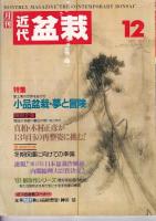 「近代盆栽」 盆栽総合誌　６冊　1980・１２月/81・8/86・6/88・3/89・9/91・１2月号　