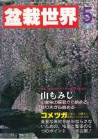 「近代盆栽」 盆栽総合誌　６冊　1980・１２月/81・8/86・6/88・3/89・9/91・１2月号　