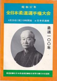 (パンフレット) 昭和57年 全日本柔道選手権大会　日本武道館　昭和57年４月29日　柔道100年　