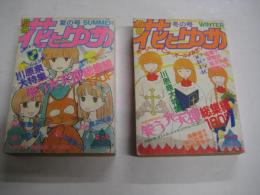 「別冊花とゆめ」　２冊　1987夏の号 (170P)　/　」1988冬の号 (180P)　２冊　オールよみきり　川原泉大特集　笑う大天使総集編 