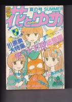「別冊花とゆめ」　２冊　1987夏の号 (170P)　/　」1988冬の号 (180P)　２冊　オールよみきり　川原泉大特集　笑う大天使総集編 