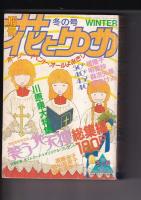 「別冊花とゆめ」　２冊　1987夏の号 (170P)　/　」1988冬の号 (180P)　２冊　オールよみきり　川原泉大特集　笑う大天使総集編 