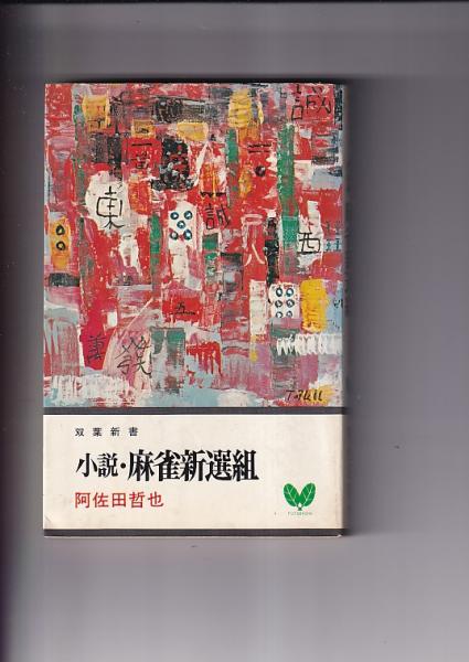 【中古】 小説・麻雀新選組/双葉社/阿佐田哲也 実名麻雀小説 小説・麻雀新選組 双葉新書(阿佐田哲也) / 古本、中古本