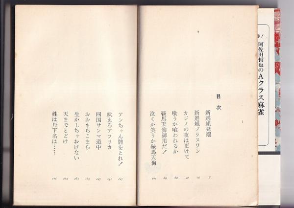 実名麻雀小説 小説・麻雀新選組 双葉新書(阿佐田哲也) / 古本、中古本