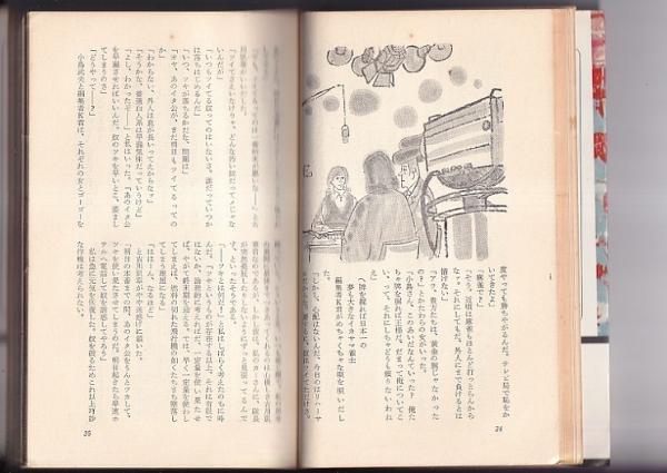【中古】 小説・麻雀新選組/双葉社/阿佐田哲也 実名麻雀小説 小説・麻雀新選組 双葉新書(阿佐田哲也) / 古本、中古本