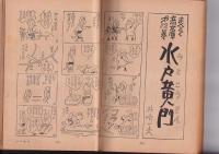 文芸春秋漫画読本 昭和42年7月号   特集=男性自身のための広告