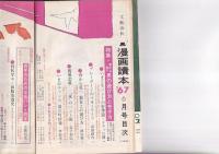 文芸春秋漫画読本 昭和42年6月号　　特集=男の遊び方とモテ方