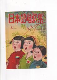 支那大陸　宣布同化用　日本語唱歌集　゜児童新聞」夏季付録　