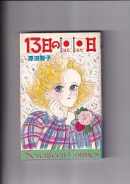 (コミック)　セブンティーンコミックス　13日のはたはた日 　　