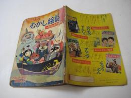  にっぽんむかし絵記　一年生の名作絵本　「たのしい一年生」昭31・10月号ふろく