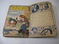  にっぽんむかし絵記　一年生の名作絵本　「たのしい一年生」昭31・10月号ふろく