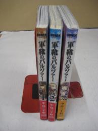 (コミック) 軍靴のバルツァー　３冊 (１・２・7)　　　